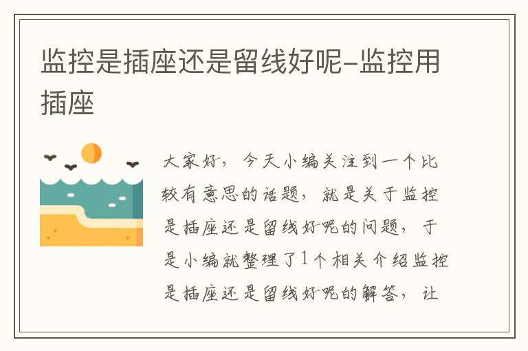 监控是插座还是留线好呢-监控用插座