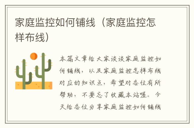 家庭监控如何铺线(家庭监控怎样布线)