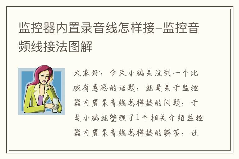 监控器内置录音线怎样接-监控音频线接法图解