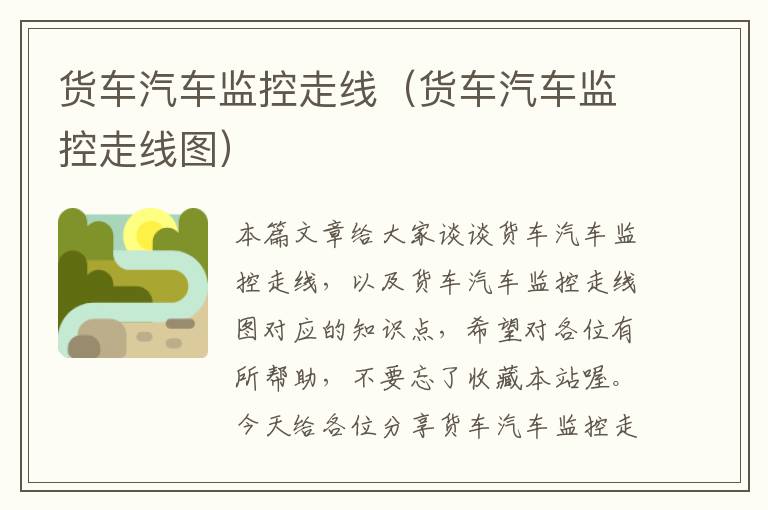 货车汽车监控走线(货车汽车监控走线图)