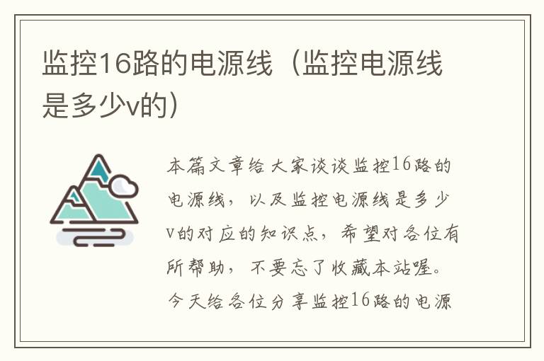 监控16路的电源线(监控电源线是多少v的)