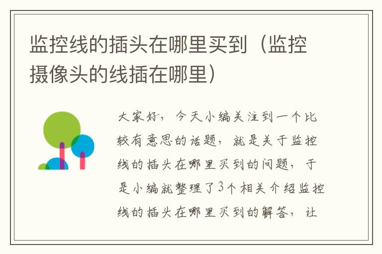 监控线的插头在哪里买到（监控摄像头的线插在哪里）