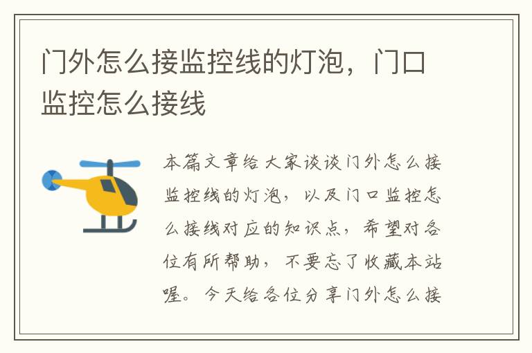 门外怎么接监控线的灯泡,门口监控怎么接线