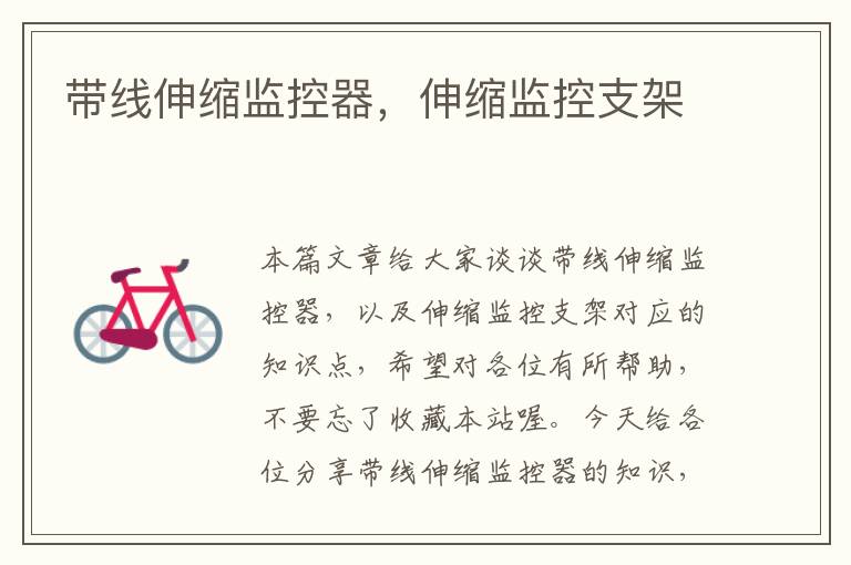 带线伸缩监控器,伸缩监控支架