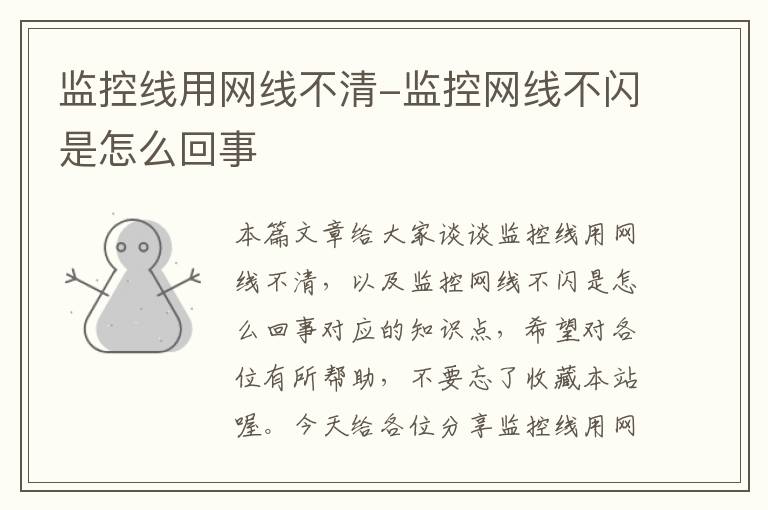 监控线用网线不清-监控网线不闪是怎么回事