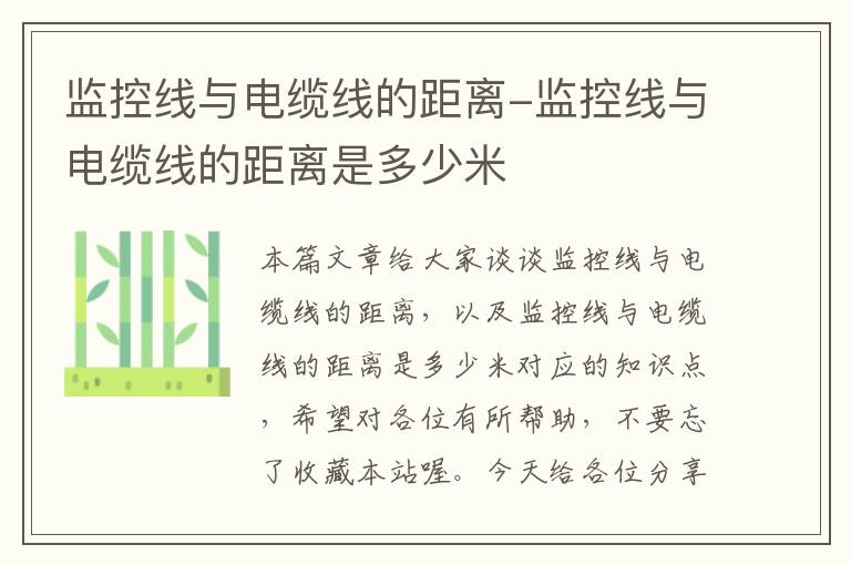 监控线与电缆线的距离-监控线与电缆线的距离是多少米