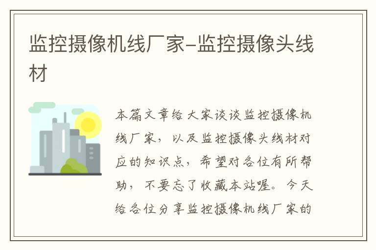 监控摄像机线厂家-监控摄像头线材