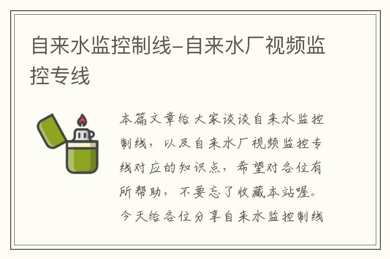 自来水监控制线-自来水厂视频监控专线