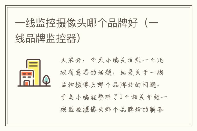 一线监控摄像头哪个品牌好(一线品牌监控器)