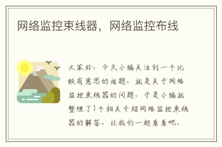 网络监控束线器,网络监控布线