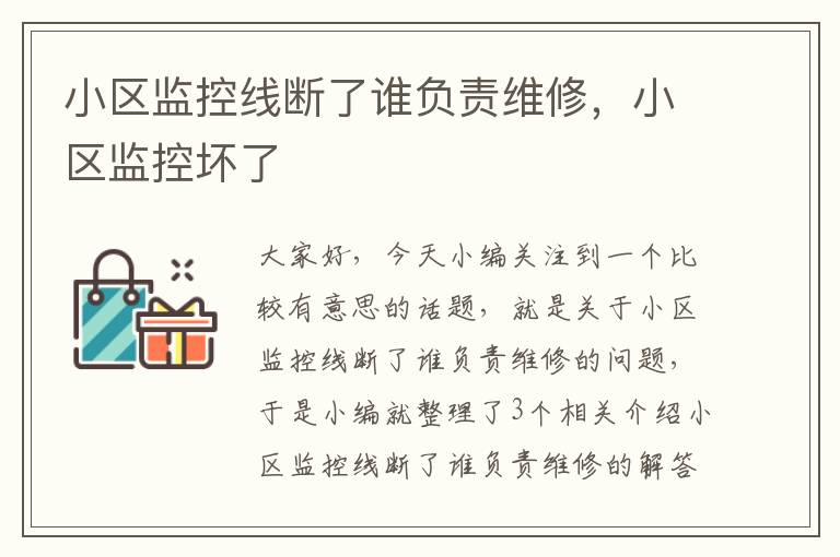 小区监控线断了谁负责维修,小区监控坏了