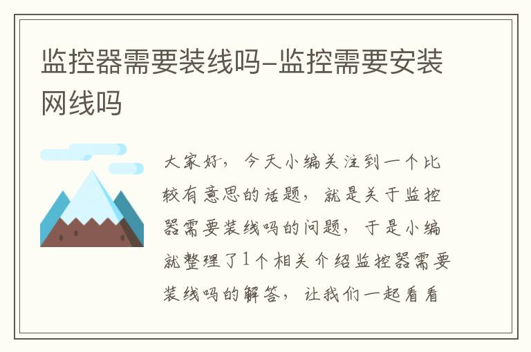 监控器需要装线吗-监控需要安装网线吗