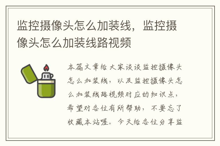 监控摄像头怎么加装线,监控摄像头怎么加装线路视频