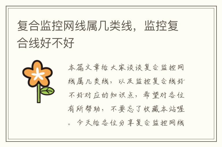 复合监控网线属几类线,监控复合线好不好