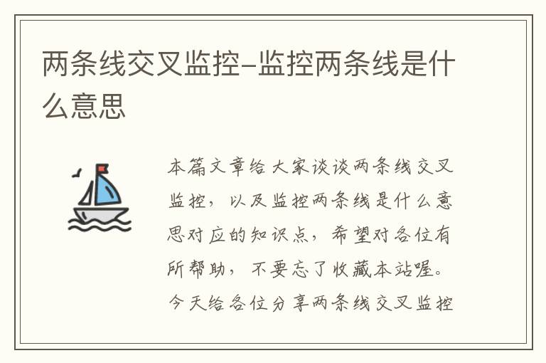 两条线交叉监控-监控两条线是什么意思