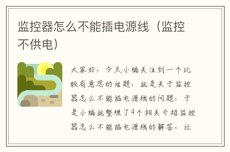 监控器怎么不能插电源线(监控不供电)