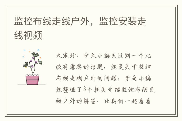 监控布线走线户外，监控安装走线视频