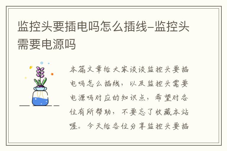 监控头要插电吗怎么插线-监控头需要电源吗