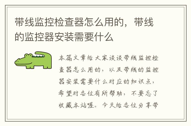 带线监控检查器怎么用的,带线的监控器安装需要什么
