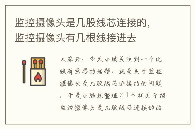 监控摄像头是几股线芯连接的,监控摄像头有几根线接进去