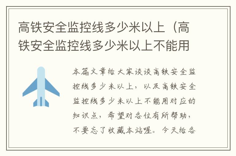 高铁安全监控线多少米以上(高铁安全监控线多少米以上不能用)