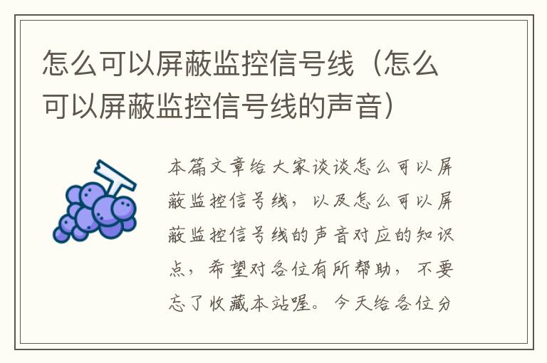 怎么可以屏蔽监控信号线(怎么可以屏蔽监控信号线的声音)