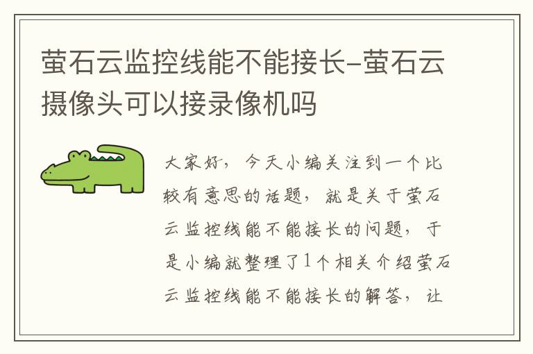 萤石云监控线能不能接长-萤石云摄像头可以接录像机吗