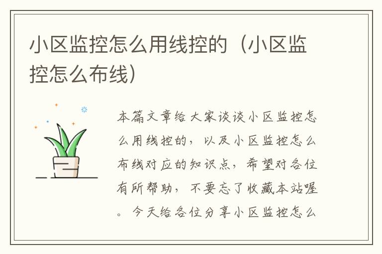 小区监控怎么用线控的(小区监控怎么布线)