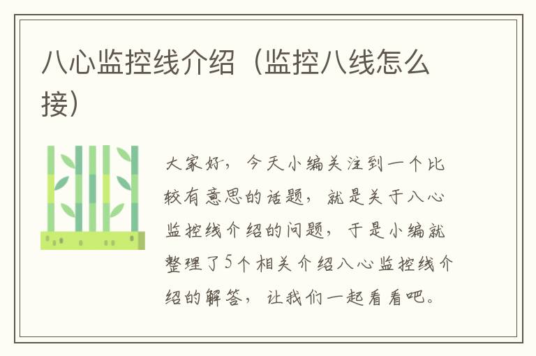 八心监控线介绍(监控八线怎么接)