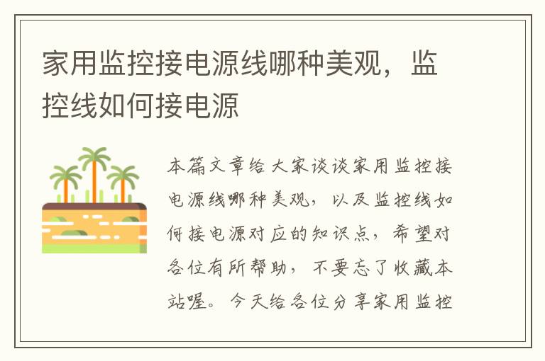 家用监控接电源线哪种美观,监控线如何接电源