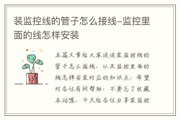 装监控线的管子怎么接线-监控里面的线怎样安装