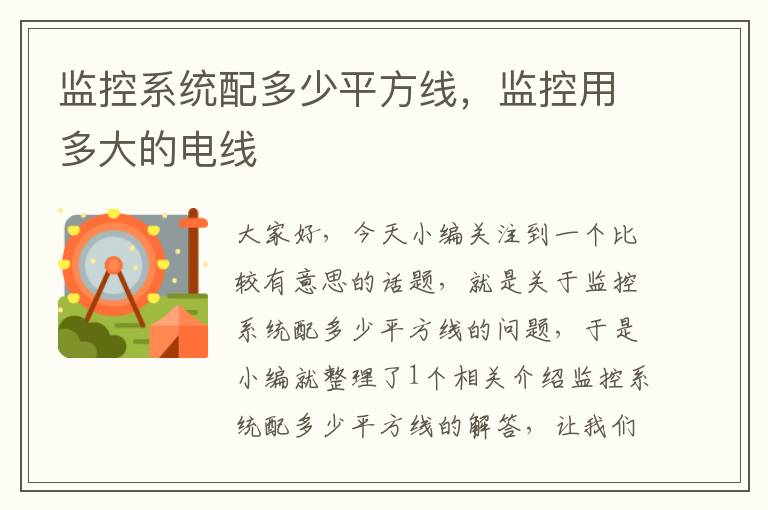 监控系统配多少平方线,监控用多大的电线