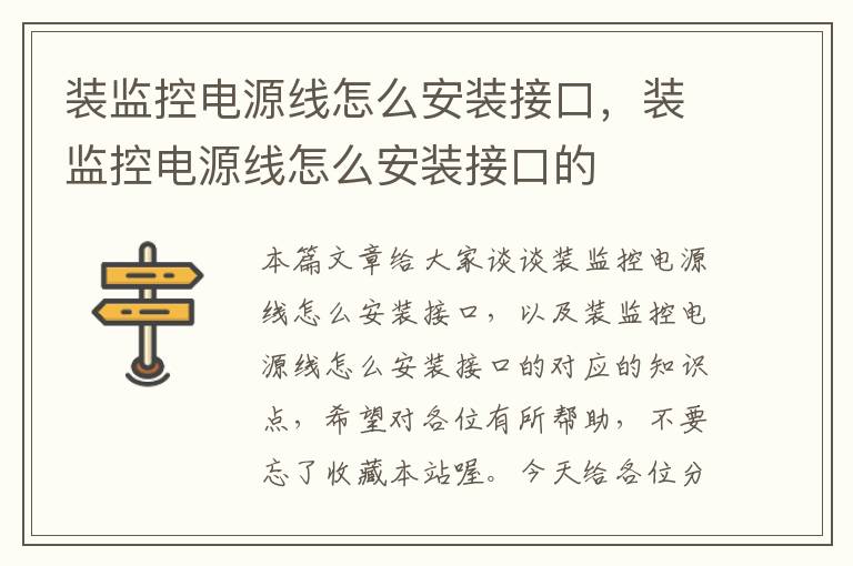 装监控电源线怎么安装接口,装监控电源线怎么安装接口的