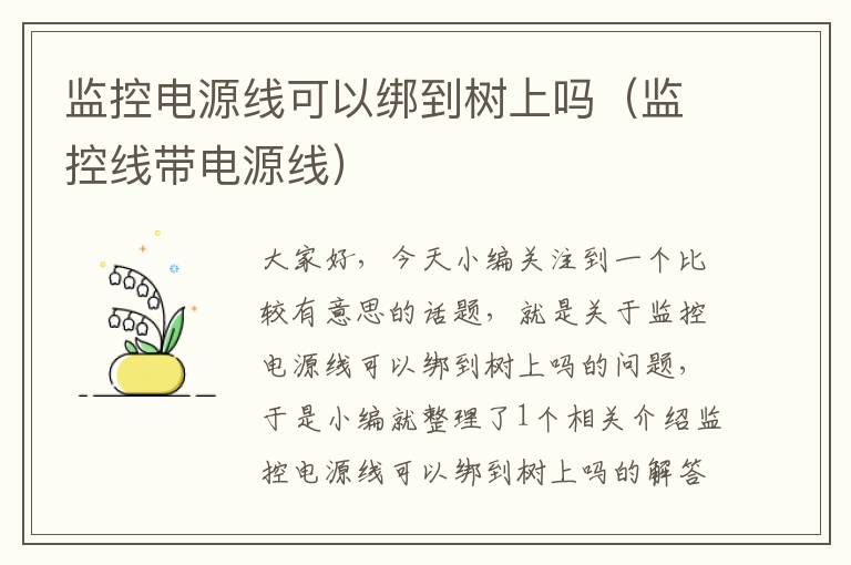 监控电源线可以绑到树上吗(监控线带电源线)