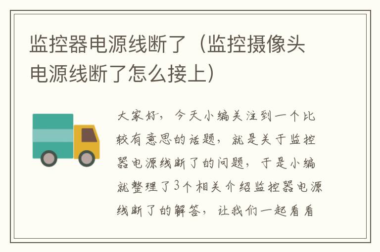 监控器电源线断了(监控摄像头电源线断了怎么接上)