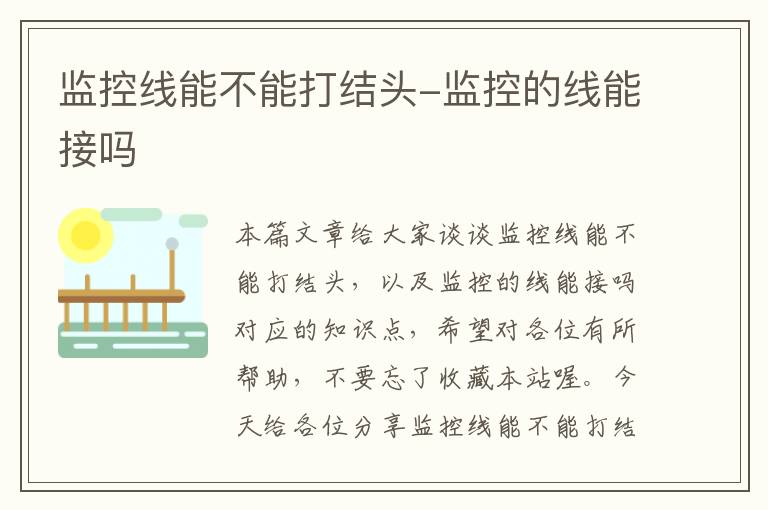 监控线能不能打结头-监控的线能接吗