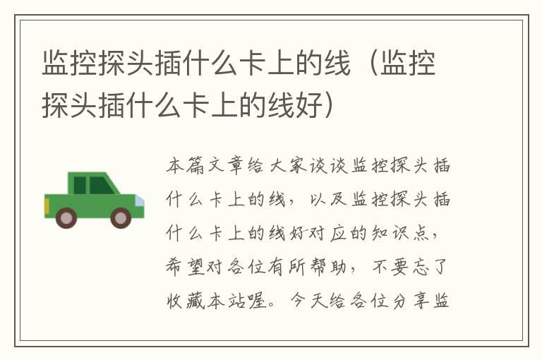 监控探头插什么卡上的线(监控探头插什么卡上的线好)