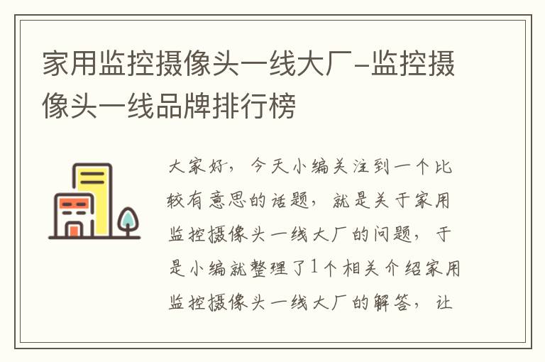 家用监控摄像头一线大厂-监控摄像头一线品牌排行榜