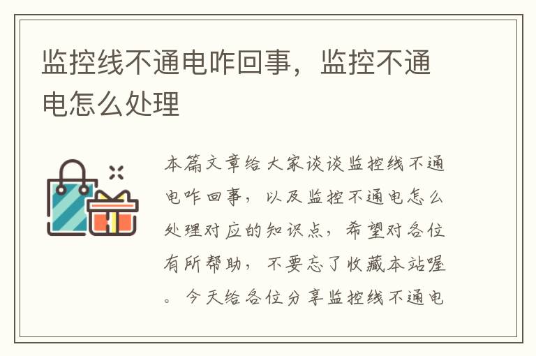 监控线不通电咋回事,监控不通电怎么处理