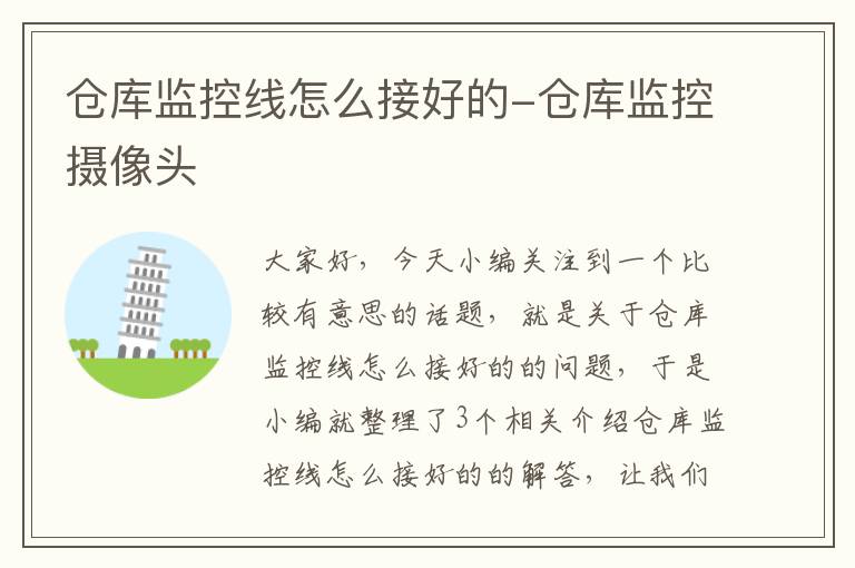仓库监控线怎么接好的-仓库监控摄像头