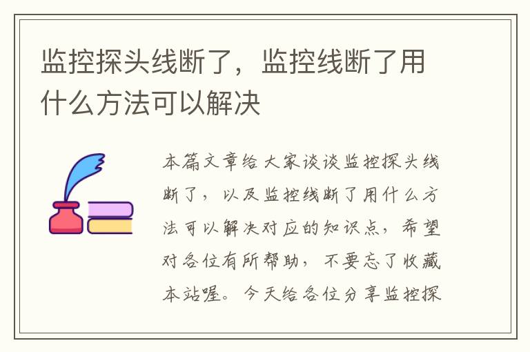 监控探头线断了，监控线断了用什么方法可以解决