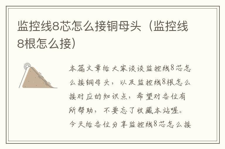 监控线8芯怎么接铜母头(监控线8根怎么接)
