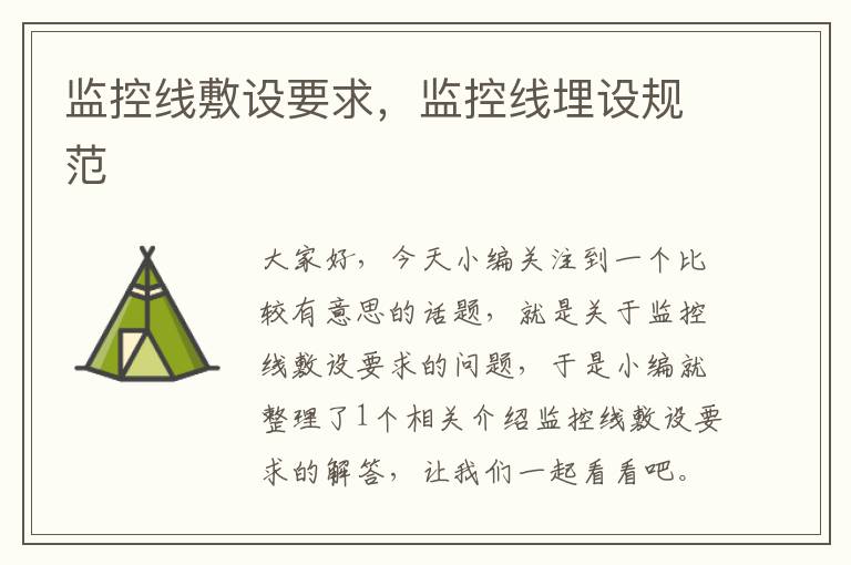 监控线敷设要求,监控线埋设规范