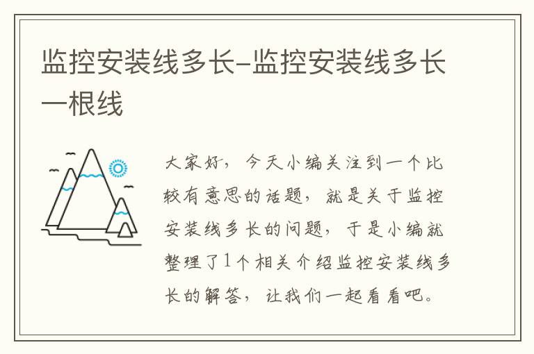 监控安装线多长-监控安装线多长一根线