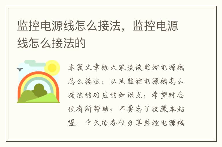 监控电源线怎么接法,监控电源线怎么接法的