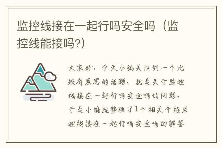 监控线接在一起行吗安全吗(监控线能接吗?)