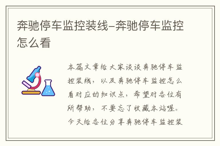 奔驰停车监控装线-奔驰停车监控怎么看