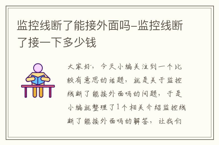 监控线断了能接外面吗-监控线断了接一下多少钱