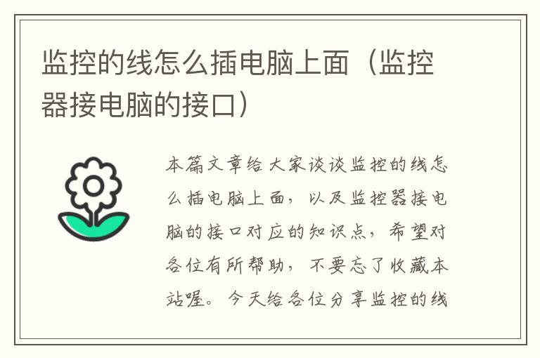 监控的线怎么插电脑上面(监控器接电脑的接口)