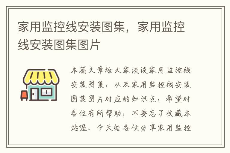 家用监控线安装图集,家用监控线安装图集图片